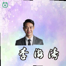 李海涛