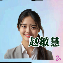 赵敏慧