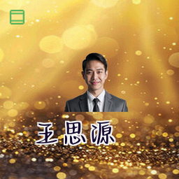 王思源